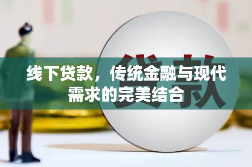 望安线下贷款，传统金融与现代需求的完美结合