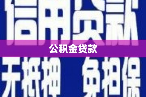 望安公积金贷款