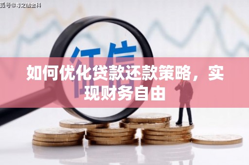 望安如何优化贷款还款策略，实现财务自由
