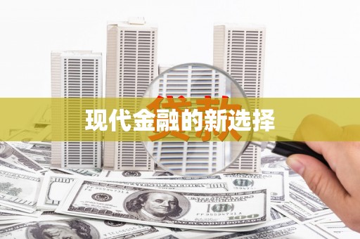 望安现代金融的新选择