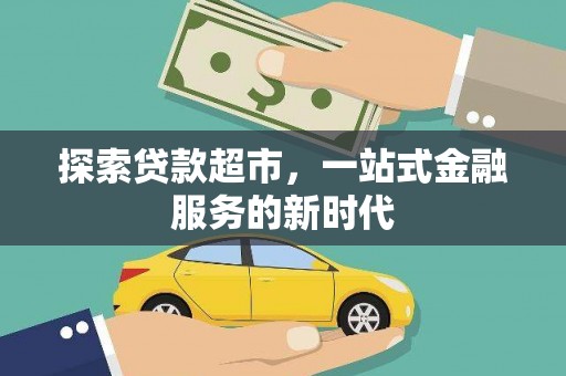 望安探索贷款超市，一站式金融服务的新时代