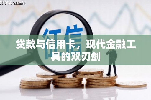 望安贷款与信用卡，现代金融工具的双刃剑