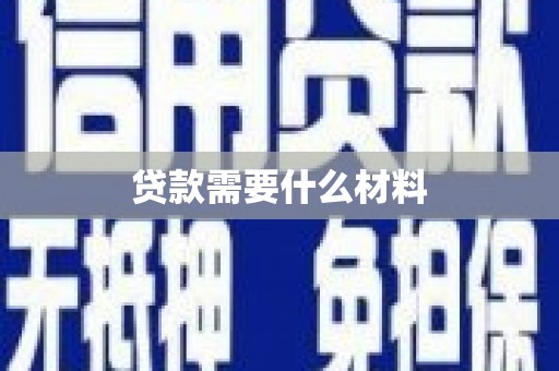 望安贷款需要什么材料