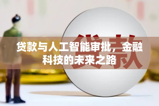 望安贷款与人工智能审批，金融科技的未来之路