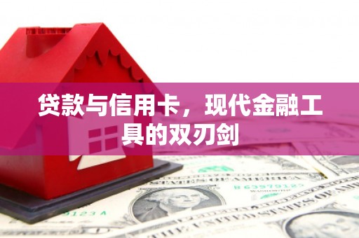 望安贷款与信用卡，现代金融工具的双刃剑