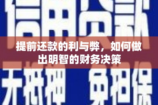 望安提前还款的利与弊，如何做出明智的财务决策
