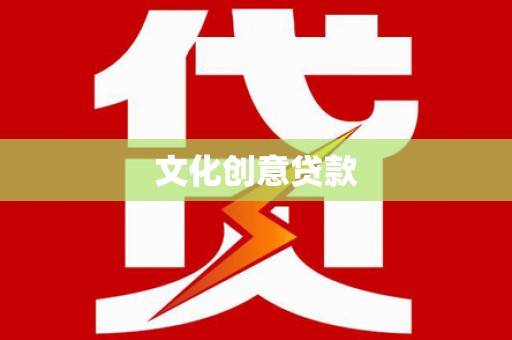 望安文化创意贷款