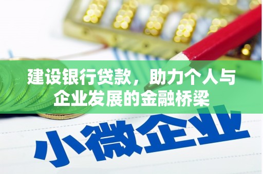 望安建设银行贷款，助力个人与企业发展的金融桥梁
