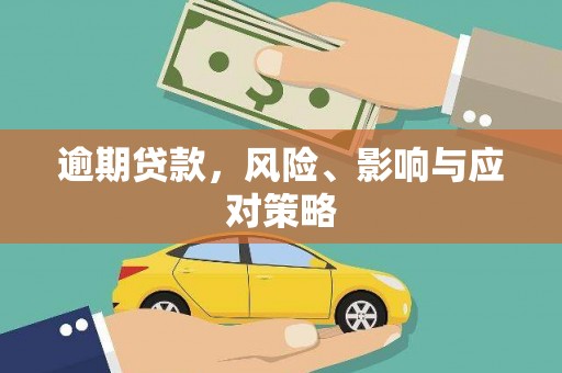 望安逾期贷款，风险、影响与应对策略