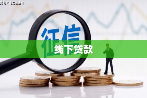 望安线下贷款