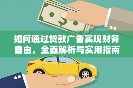 望安如何通过贷款广告实现财务自由，全面解析与实用指南