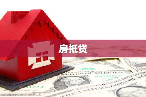 望安房抵贷