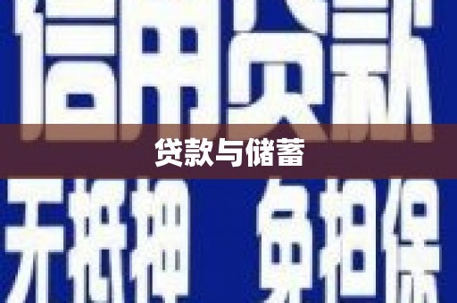 望安贷款与储蓄