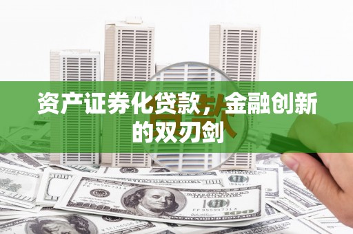 望安资产证券化贷款，金融创新的双刃剑