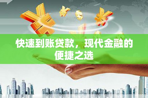 望安快速到账贷款，现代金融的便捷之选