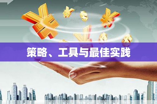 望安策略、工具与最佳实践