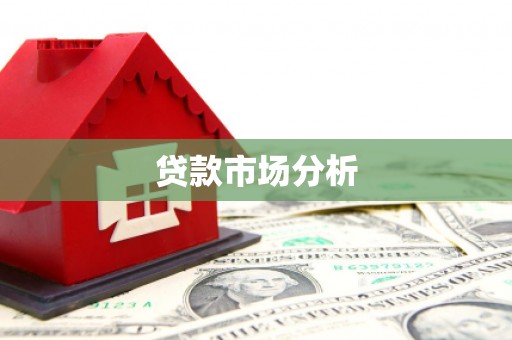 望安贷款市场分析