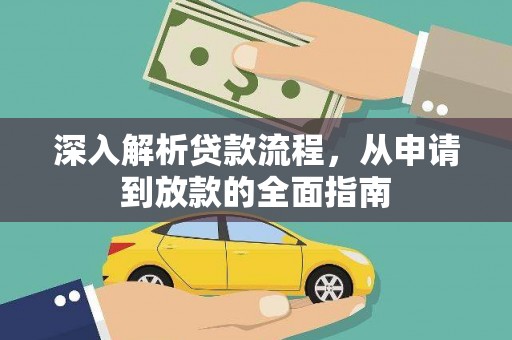 望安深入解析贷款流程，从申请到放款的全面指南