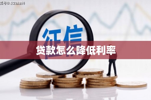 望安贷款怎么降低利率