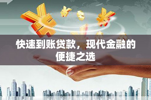 望安快速到账贷款，现代金融的便捷之选