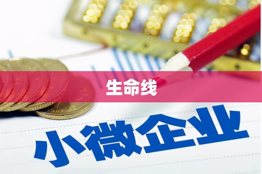 望安生命线