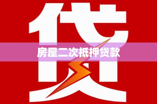 望安房屋二次抵押贷款