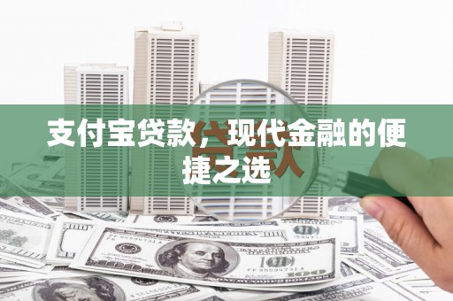 望安支付宝贷款，现代金融的便捷之选