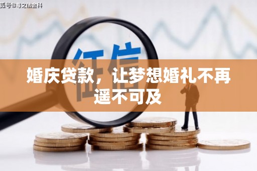 望安婚庆贷款，让梦想婚礼不再遥不可及