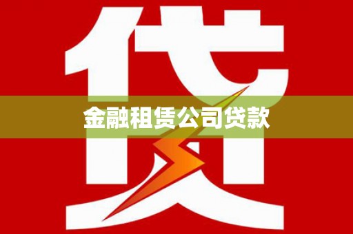 望安金融租赁公司贷款