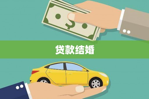 望安贷款结婚