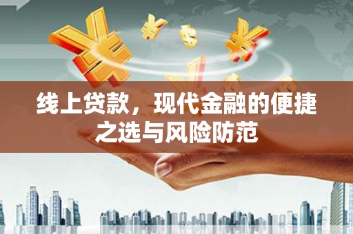 望安线上贷款，现代金融的便捷之选与风险防范