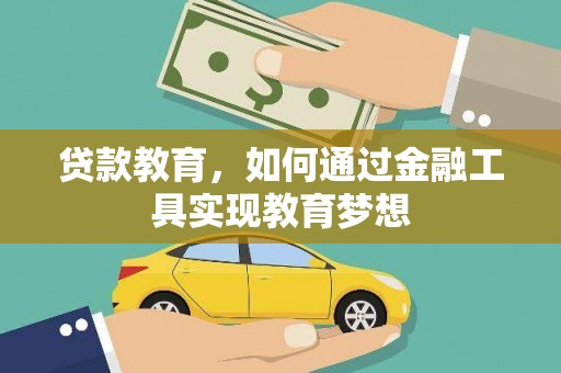 望安贷款教育，如何通过金融工具实现教育梦想