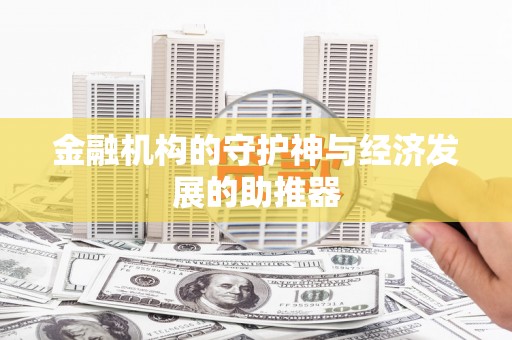 望安金融机构的守护神与经济发展的助推器