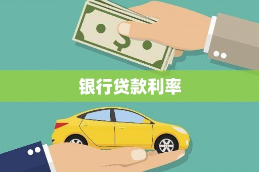 望安银行贷款利率