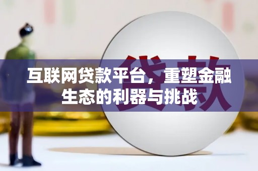 望安互联网贷款平台，重塑金融生态的利器与挑战