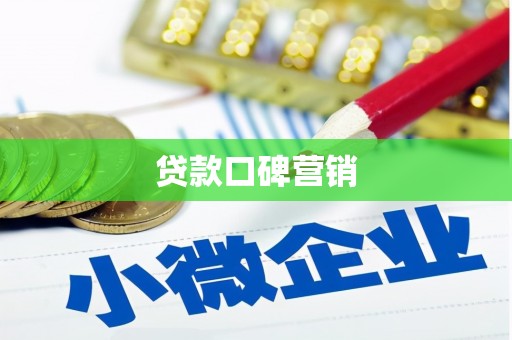 望安贷款口碑营销