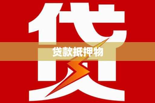 望安贷款抵押物