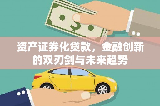 望安资产证券化贷款，金融创新的双刃剑与未来趋势