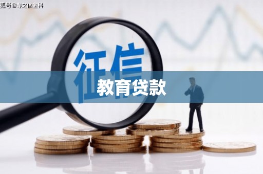 望安教育贷款