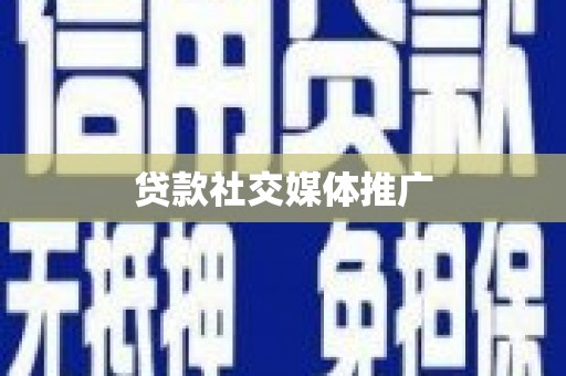 望安贷款社交媒体推广