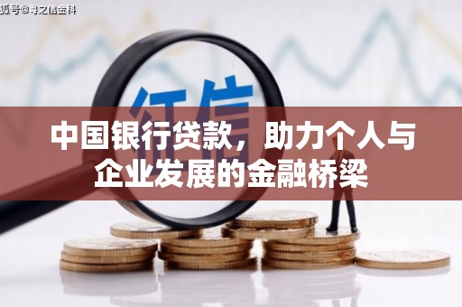 望安中国银行贷款，助力个人与企业发展的金融桥梁