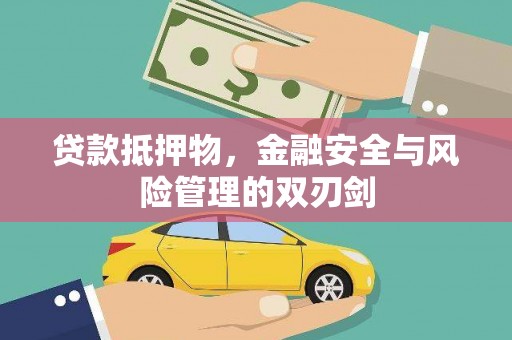 望安贷款抵押物，金融安全与风险管理的双刃剑