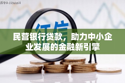 望安民营银行贷款，助力中小企业发展的金融新引擎