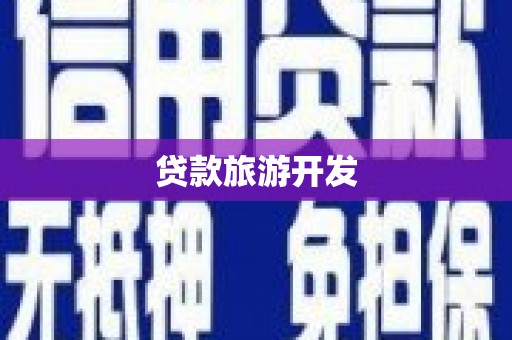 望安贷款旅游开发