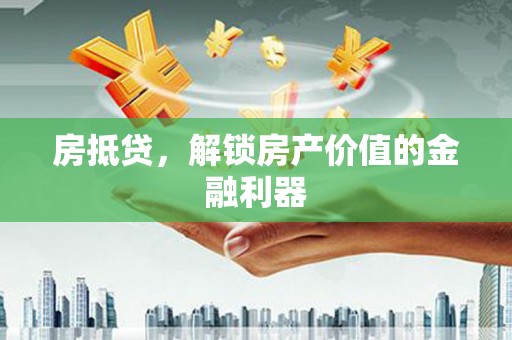 望安房抵贷，解锁房产价值的金融利器