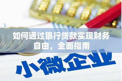 望安如何通过银行贷款实现财务自由，全面指南