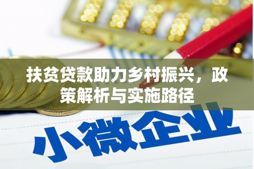 望安扶贫贷款助力乡村振兴，政策解析与实施路径
