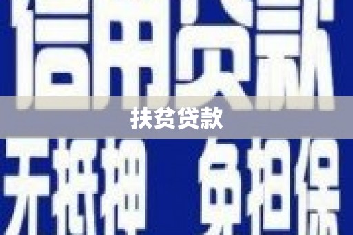 望安扶贫贷款