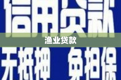 望安渔业贷款