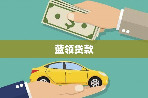 望安蓝领贷款